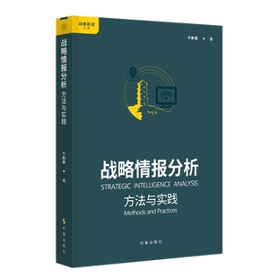 战略情报分析:方法与实践牛新春军事理论时事出版社凤凰新华书店旗舰店