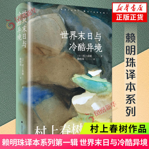 世界末日与冷酷异境赖明珠译本