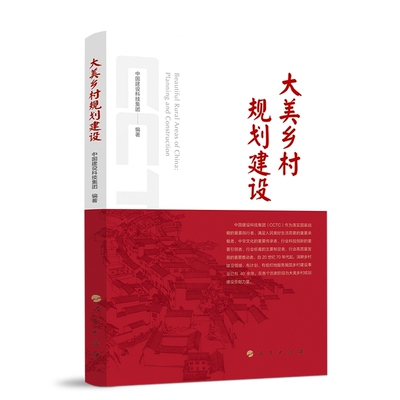 大美乡村规划建设中国建设科技集团建筑/水利（新）人民出版社凤凰新华书店旗舰店