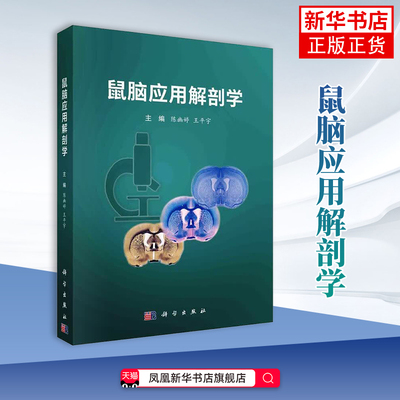 鼠脑应用解剖学陈幽婷工业技术其它中国科技出版传媒股份有限公司凤凰新华书店旗舰店