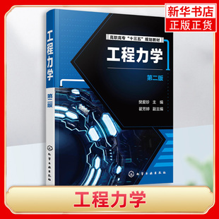 工程力学(第2版)静力学分析基础 工程构件 力学建模 受力分析 构件变形形式及承载能力应用书籍 凤凰新华书店旗舰店