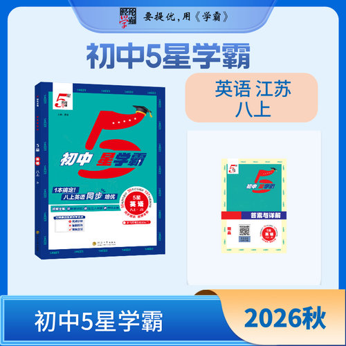 2026秋 初中五星学霸 八年级上册英语译林版 8年级上册同步提优练习册初中英语知识点训练练习 中学教辅凤凰新华书店正版