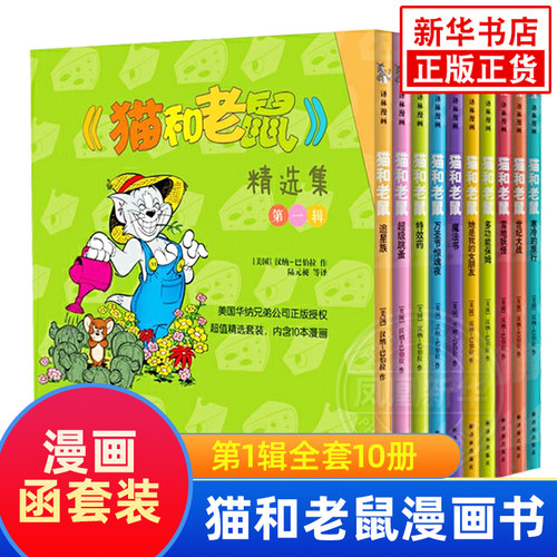 猫和老鼠漫画绘本故事书1-5辑