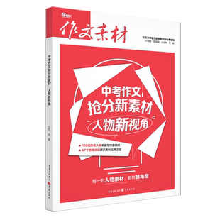 人物新视角.中考作文抢分新素材-作文素材 初中通用 作文素材资料 重庆出版社 新华正版书籍
