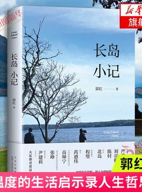 长岛小记 郭红著 有温度的生活启示录 将不是家的地方经营成家岁月与性情人生哲思录周国平作序中国近代随笔散文 凤凰新华书店正版