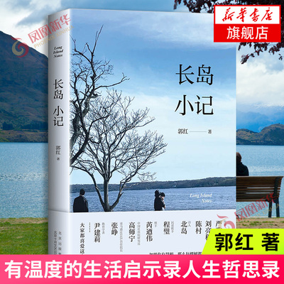 长岛小记 郭红著 有温度的生活启示录 将不是家的地方经营成家岁月与性情人生哲思录周国平作序中国近代随笔散文 凤凰新华书店正版