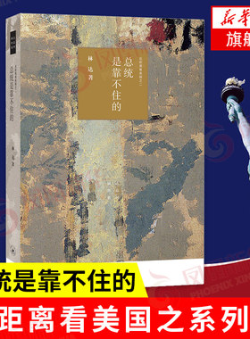 总统是靠不住的 近距离看美国系列二 林达 著 历史深处的忧虑我也有一个梦想作者 政治书籍 正版书籍 【凤凰新华书店旗舰店】