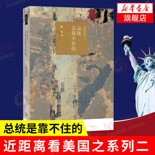 总统是靠不住的 近距离看美国系列二 林达 著 历史深处的忧虑我也有一个梦想作者 政治书籍 正版书籍 【凤凰新华书店旗舰店】