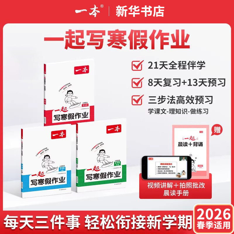 2026适用 一本一起写寒假作业一二三四五六年级语文数学英语寒假衔接训练小学语文数学寒假作业人教北师版寒假预复习 凤凰正版