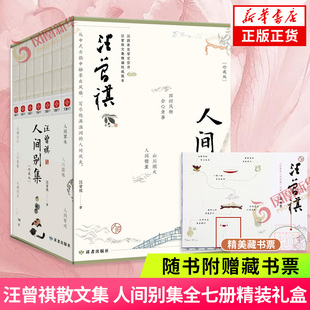 赠藏书票】汪曾祺全集人间别集珍藏版全7册 人间系列全套精装礼盒版 人间草木人间滋味人间烟火 文学小说散文集 新华书店正版