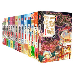 【顺丰发货】如果历史是一群喵全套16册晚清残晖正版 假如如果西游是一群喵西游1历史名著知识百科小学生儿童漫画故事书籍西游记