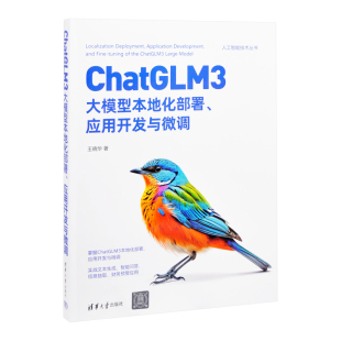 王晓华计算机控制仿真与人工智能清华大学出版 人工智能技术丛书 社有限公司 应用开发与微调 ChatGLM3大模型本地化部署