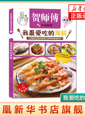 贺师傅幸福厨房我爱吃的海鲜 傻瓜式菜谱书 海鲜家常菜海鲜水产食谱书大全 厨师新手学做海鲜烹饪食谱 做鱼的书海鲜菜谱 食谱指南