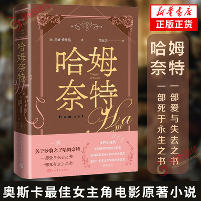 哈姆奈特 玛姬欧法洛著 第98届奥斯卡最佳女主角电影原著小说 莎翁之子哈姆奈特 全外国小说 人民文学出版社 新华书店正版书籍