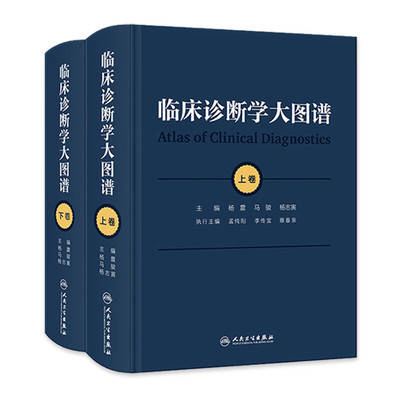 临床诊断学大图谱(上下) 杨震 马骏 杨志寅 主编 临床诊断学图谱 中华临床诊断学图库等 人民卫生出版社 新华正版书籍
