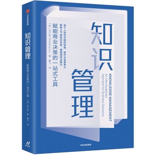 一站式 企业管理书籍 凤凰新华书店旗舰店 跨界商业决策课 赋能商业决策 刘少凤 正版 中信出版 工具 集团 书籍 著 知识管理