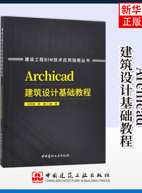 Archicad建筑设计基础教程/建设工程BIM技术应用指南丛书王跃强 周健建筑/水利（新）中国建材工业出版社