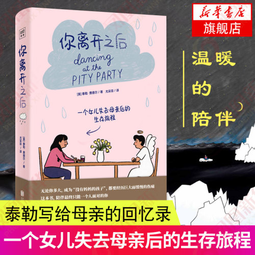 你离开之后  泰勒·费德尔 北京联合出版公司 一个女儿失去母亲后的生存 治愈系感动读者 正版书籍 【凤凰新华书店官方旗舰店】