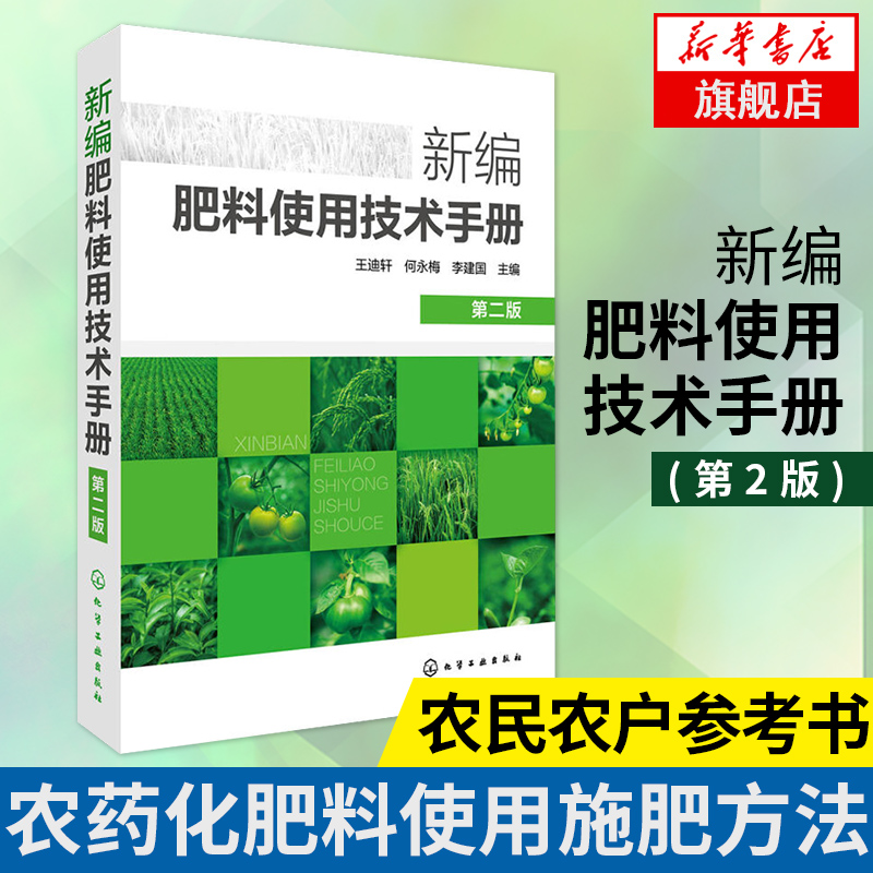 官方正版 新编肥料使用技术手册(第2版) 王迪轩 农药化肥料使用施肥方法 新型肥料施用技术 农民农户参考书【凤凰新华书店旗舰店】