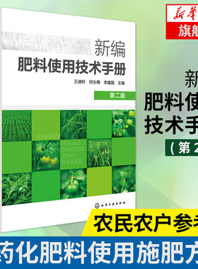 新编肥料使用技术手册农药书籍果树种植技术书蔬菜高效栽培技术农民参考书籍肥料混合新型肥料基本知识与使用技术书籍施肥技术书籍