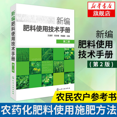 官方正版 新编肥料使用技术手册(第2版) 王迪轩 农药化肥料使用施肥方法 新型肥料施用技术 农民农户参考书【凤凰新华书店旗舰店】