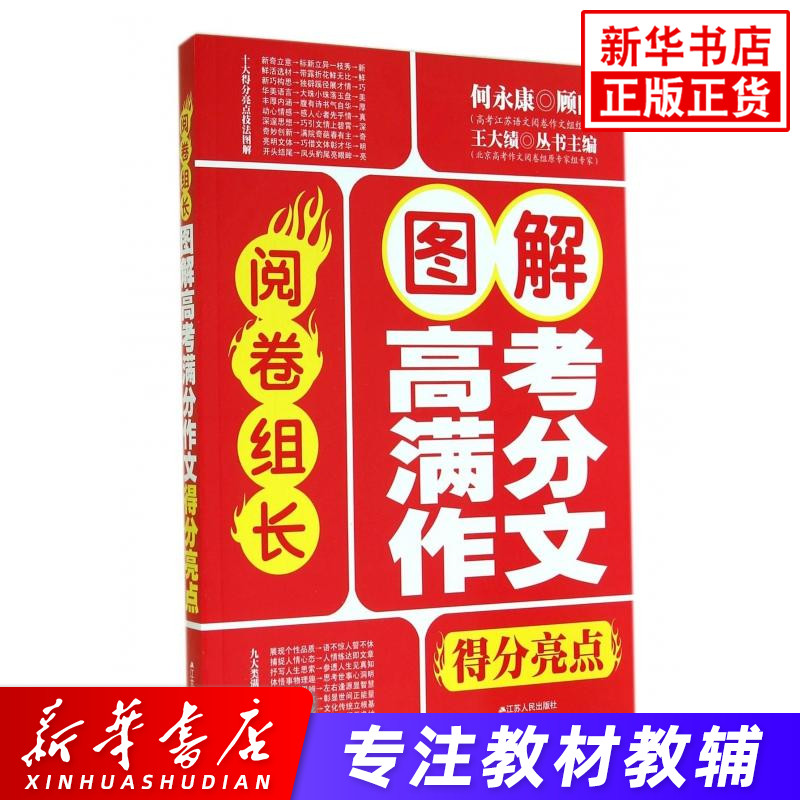 图解高考满分作文得分亮点 阅卷组长 中学教辅高中通用作文辅导高考作文辅导高一高二高三考场作文佳作赏析真题解析得分点 正版