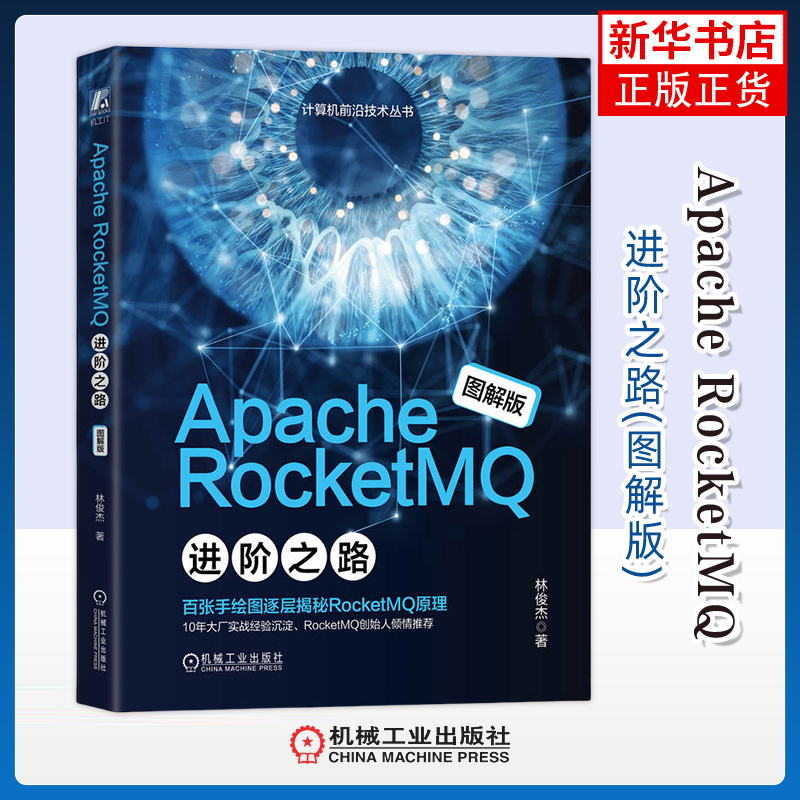 Apache RocketMQ进阶之路(图解版)林俊杰计算机系统结构（新）机械工业出版社凤凰新华书店旗舰店