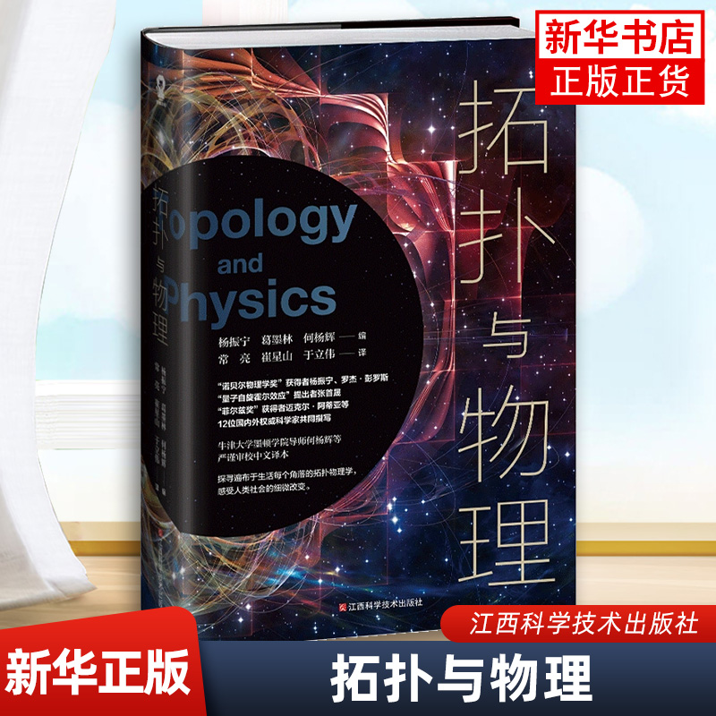 拓扑与物理  诺贝尔物理学奖获得者杨振宁与11位科学家共同撰写 启拓扑物理学的知识大门物理学书籍【凤凰新华书店旗舰店】
