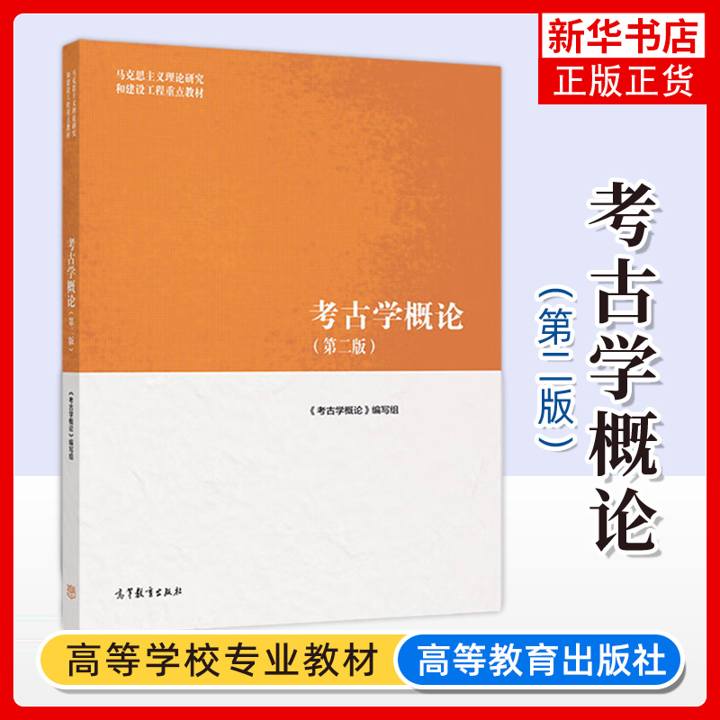 马工程教材 考古学概论 第二版 高等教育出版社 马克思主义理论研究和建设工程教材 考古学入门 考古学通论 研究生教材 考研书