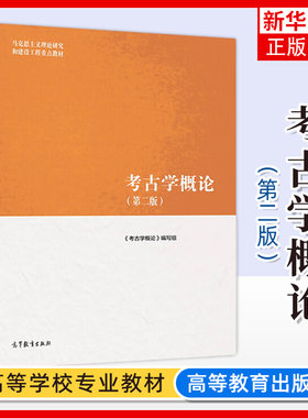 马工程教材 考古学概论 第二版 高等教育出版社 马克思主义理论研究和建设工程教材 考古学入门 考古学通论 研究生教材 考研书