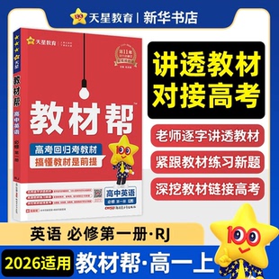 书籍 2026适用 教材帮天星教育英语必修第一册人教版 RJ高中英语教材高一必修1高中英语教材同步新教材配套学习资料 新华书店正版
