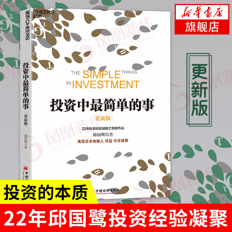 投资中最简单的事(更适用)邱国鹭著 投资指南 资本运作 金融投资 管理理财书 金融投资正版书籍 【凤凰新华书店旗舰店】