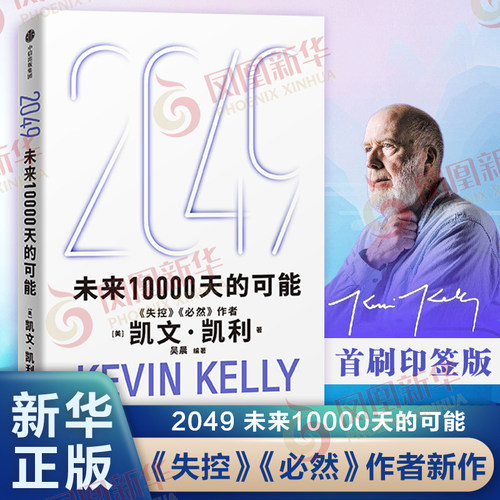 【印签版】2049 未来10000天的可能 失控 必然作者凯文·凯利 思考AI时代与中国的全新可能 5000天后的世界 宝贵的人生建议
