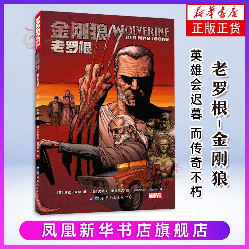 老罗根-金刚狼