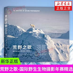 荒野之歌-国际野生生物摄影年赛精选 北京联合出版公司 摄影艺术 新华书店正版书籍 凤凰新华书店旗舰店