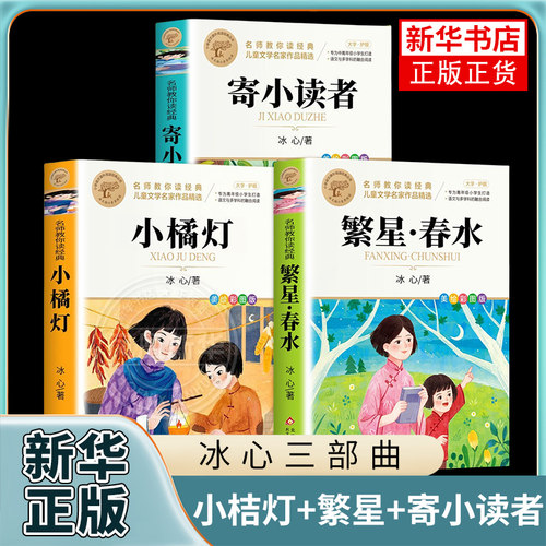 全套三册冰心儿童文学全集繁星春水正版小桔灯寄小读者橘灯阅读书籍原著的作品散文集三四五六年级小学生课外书阅读冰心诗歌集正版