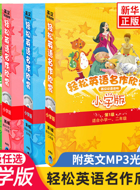 轻松英语名作欣赏小学版英汉双语读物分级盒装第1234级一二三四五年级课外阅读英语故事附光盘全彩丑小鸭匹诺曹王子与贫儿新华正版