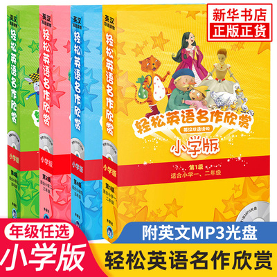 轻松英语名作欣赏小学版英汉双语读物分级盒装第1234级一二三四五年级课外阅读英语故事附光盘全彩丑小鸭匹诺曹王子与贫儿新华正版