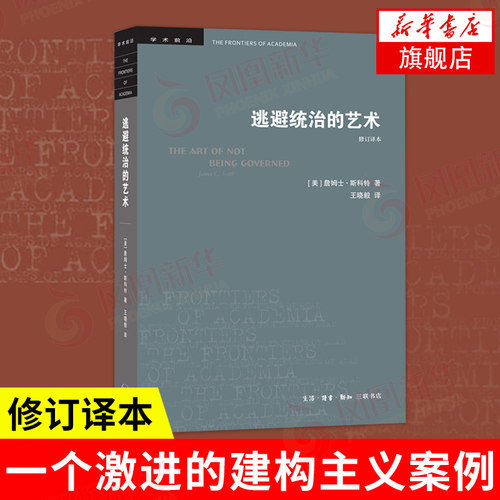 逃避统治的艺术 修订译本 学术前沿 詹姆士斯科特 改变读者对人类历史以及对他们自身的思考方式 国家与地方社会关系问题 新华正版