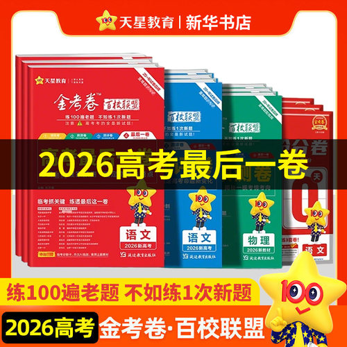 天星教育金考卷领航卷