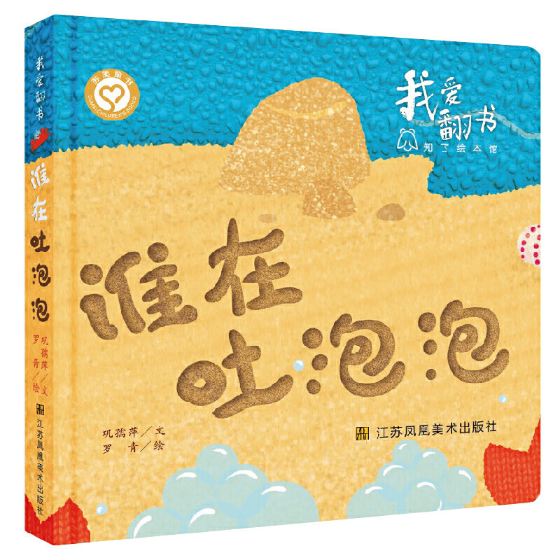 谁在吐泡泡 我爱翻书 巩孺萍 著 罗青 绘  0-4周岁幼儿园宝宝早教启蒙绘本图画故事书籍 亲子共读睡前读物 新华正版