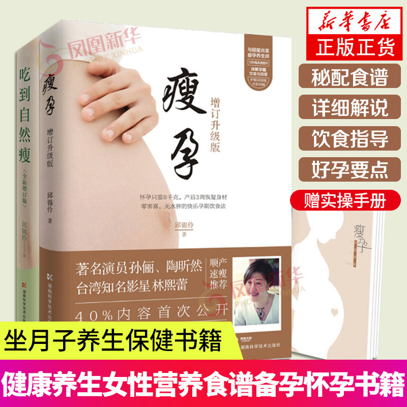 【凤凰新华书店旗舰店】瘦孕+吃到自然瘦月子餐30天食谱坐月子养生保健书籍健康养生女性营养食谱书备孕怀孕孕期书籍孕妇书