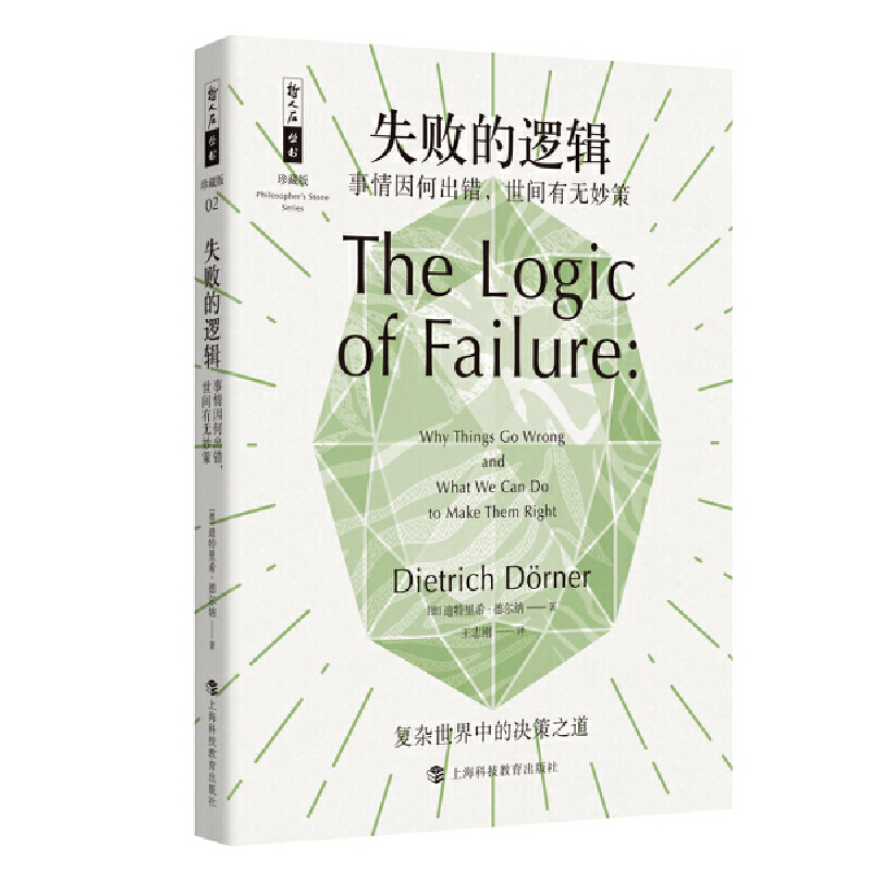 失败的逻辑 事情因何出错,世间有无妙策 珍藏版 上海科技教育出版社 自然科学总论 从认知角度阐述人类思维特性 新华正版书籍