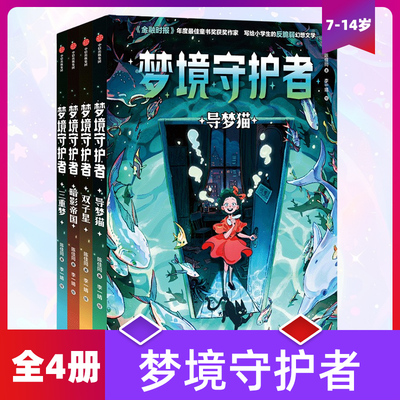 梦境守护者(全4册) 7-14岁儿童文学 陈佳同 著 暗影帝国 导梦猫 三重梦 双子星 中信出版集团 新华正版书籍
