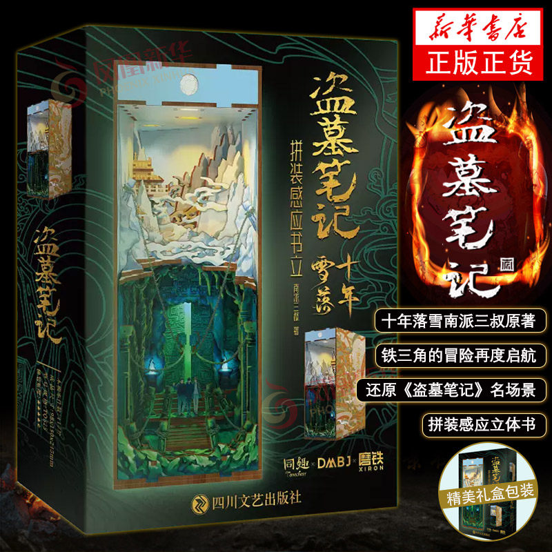 盗墓笔记十年雪落拼装感应书立 南派三叔原著正版 还原铁三角重聚共赴青铜门 十年之约名场景 盗墓笔记周边立体书 盗墓笔记书