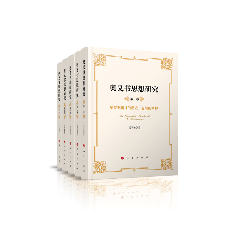 奥义书思想研究(1-5卷)(全5册)吴学国 著宗教理论人民出版社凤凰新华书店旗舰店
