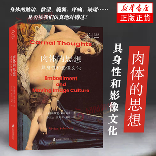 肉体的思想 具身性和影像文化 (美)薇薇安·索布恰克论证