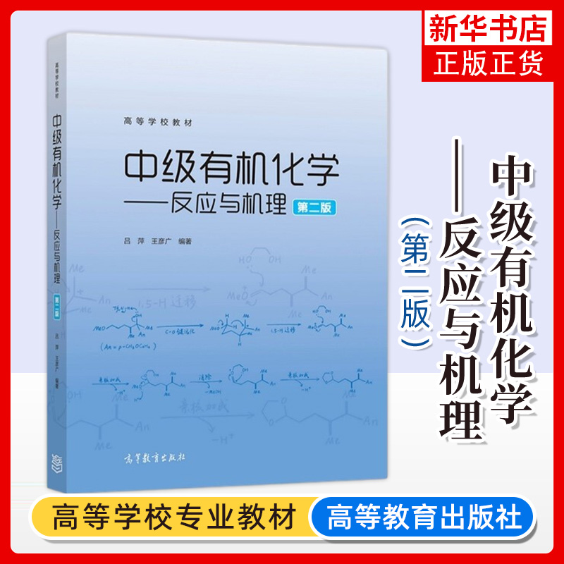 中级有机化学反应与机理第2二版吕萍王彦广高等教育出版社高等学校教材大学化学应用化学化学工程与工艺药学等专业教材-封面