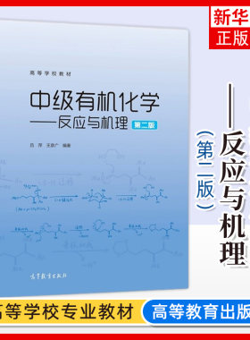 中级有机化学反应高等教育出版社