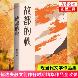 故都的秋 郁达夫散文创作各时期精华作品全收录 精编精校增加多条注释无障碍阅读 文学作品集 作家出版社 凤凰新华书店旗舰店正版